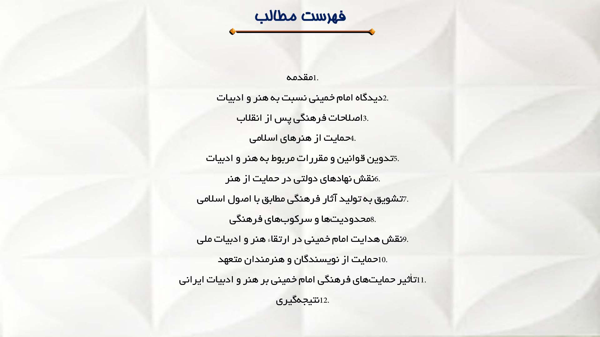 پاورپوینت در مورد حمایت امام خمینی از هنر و ادبیات ایرانی